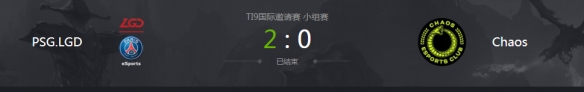 Ti9：LGD首战告捷 直落两盘击败Chaos取得开门红