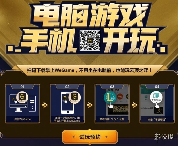 腾讯WeGame开启串流预约 掌上游玩《LOL》自走棋