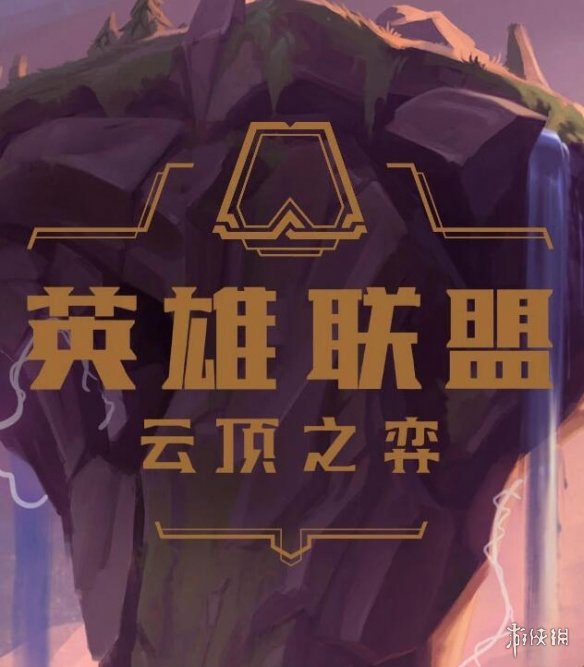 LOL《云顶之弈》国服客户端官方中文版下载发布！
