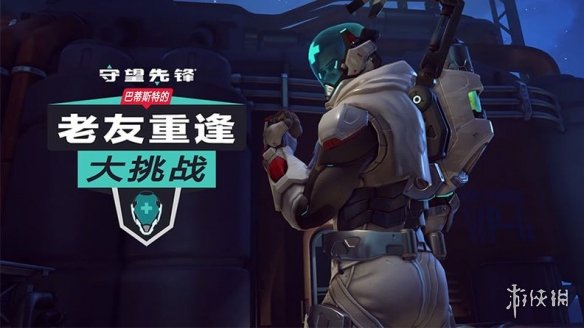 《守望先锋》推出限时活动 完成任务可获得专属奖励