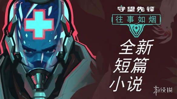 《守望先锋》发布全新背景小说 巴蒂斯特后黑爪生活