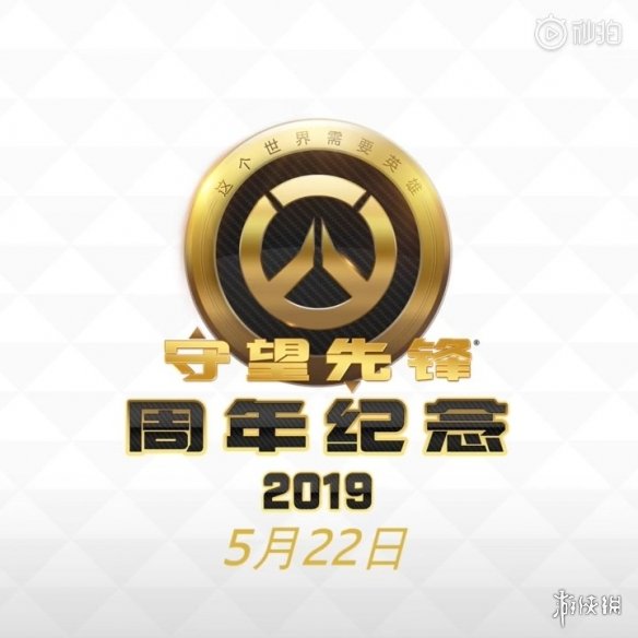 《守望先锋》周年庆即将开启！推出多种惊喜内容！