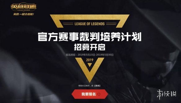 《LOL》招募19年LPL夏季赛裁判！线上报名月底截止