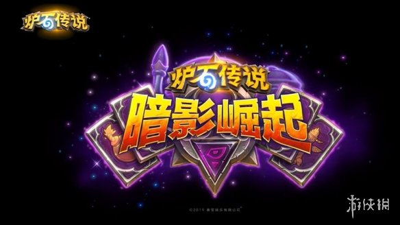 《炉石传说》新主题：暗影崛起 现在预购送80个卡包