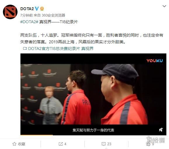 DOTA2官方“真视界”TI8纪录片 追梦少年永不放弃！