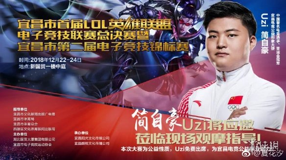 宜昌市LOL大赛图集 Uzi加盟助力家乡的电竞公益事业