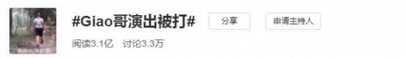 “giao哥演出被打”登热搜：网红被扇后脑勺！当晚发文
