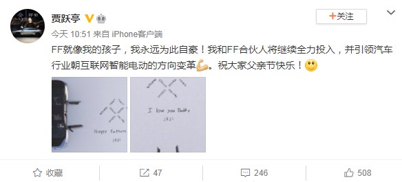 贾跃亭父亲节微博发文:FF就像我的孩子 永远为此自豪