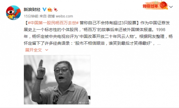 中国股市的传奇！第一股民“杨百万”去世 享年71岁