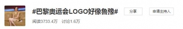 巴黎奥运会Logo登热搜！网友：简直是鲁豫头像剪影！