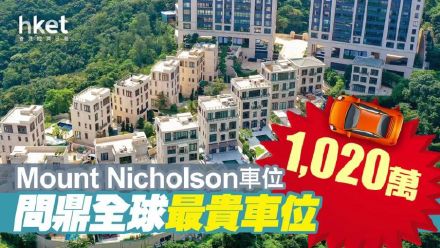 有钱人的快乐！香港诞生全球最贵车位 高达839万元