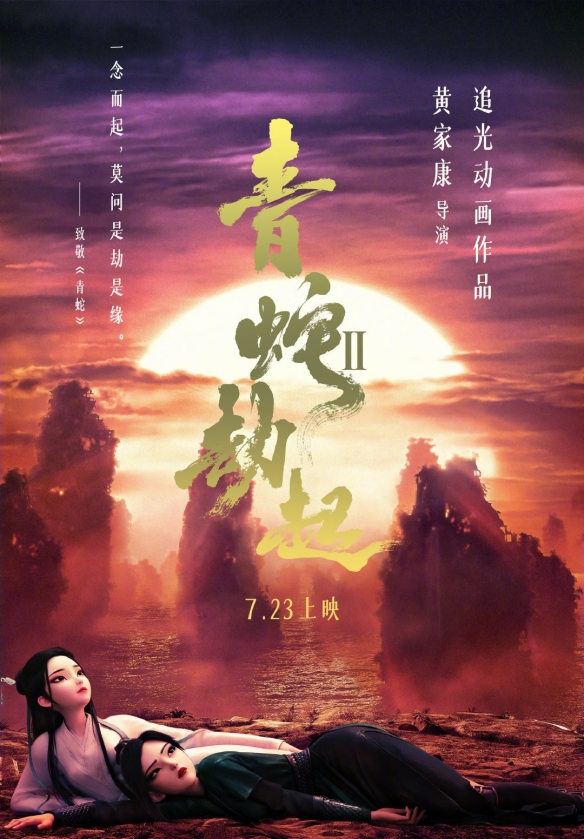 《白蛇2》曝新海报 青白二蛇深情相依致敬徐克