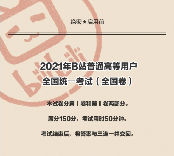 重拾难忘高考记忆！B站推出“B站统一考试”考卷