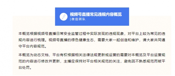 微信视频号直播违规标准 禁止出现暴露/蹦极/吃袜子