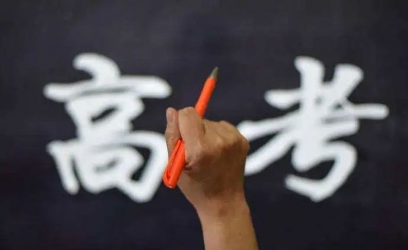 全国高考报名人数达1078万人！再次下创历史新高