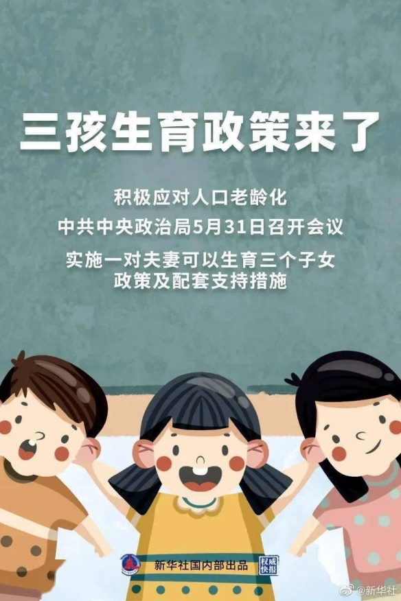 三孩生育政策来了！国家开放政策积极应对人口老龄化