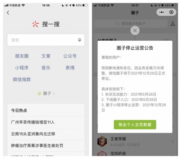 微信圈子宣布停运：将于2021年12月28日正式下线！