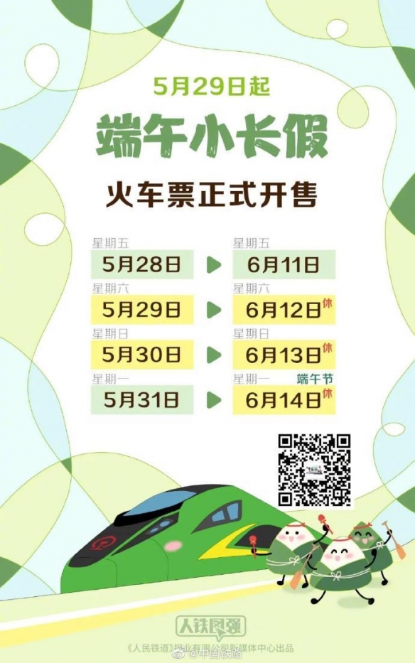 端午放假不调休！去哪玩？端午假期车票5月29日开售！