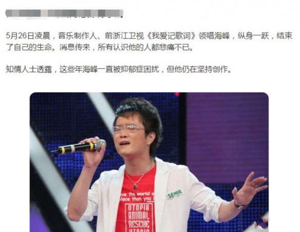 《我爱记歌词》海峰跳楼去世！除了抑郁症还另有隐情？