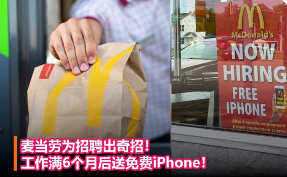麦当劳为招聘出新招！工作满6个月将获得免费iPhone
