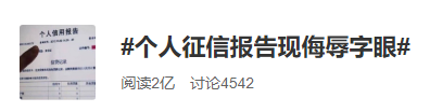 个人征信报告现侮辱字眼上热搜！网友：原来这也能运作