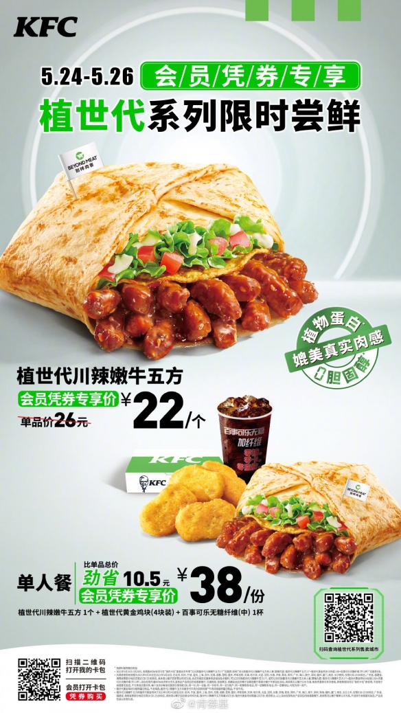 限时22元！肯德基推人造肉新品：植世代川辣嫩牛五方！
