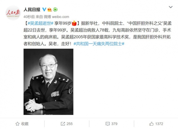 悲报：“中国肝胆外科之父”、中科院院士吴孟超逝世
