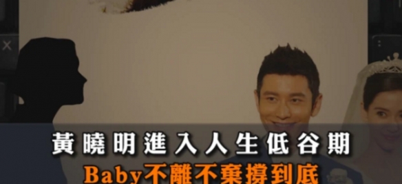 黄晓明否认和杨颖离婚！Angelababy：我会不离不弃！