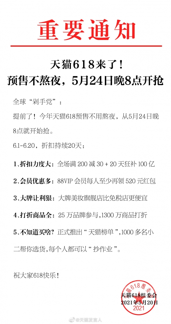 天猫618大促官宣：5.24提前不熬夜！全场满200减30！
