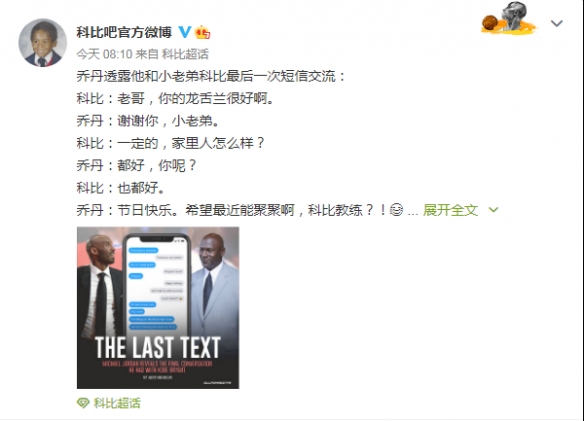 乔丹曝光与科比最后的短信交流：我无法下决心删除它