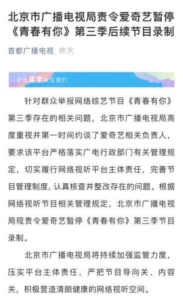北京广电局责令：爱奇艺暂停《青春有你》第三季录制！