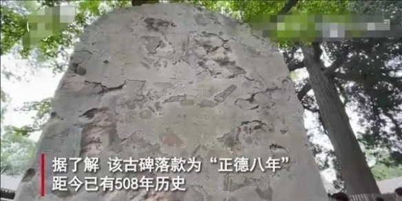 五一节假古迹损坏引热议：熊孩子在古碑上刻画涂抹！
