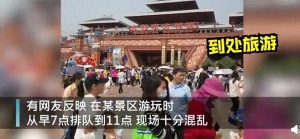 部分景区因为游客量巨大，景区崩溃：为游客全额退票！