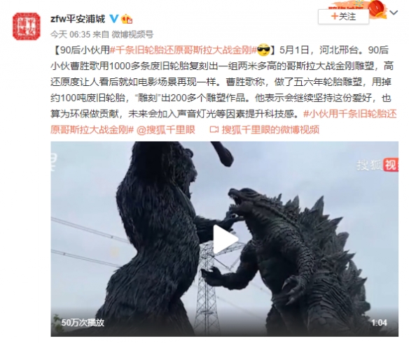 大佬！千条废旧轮胎复刻两米高的哥斯拉大战金刚雕像！