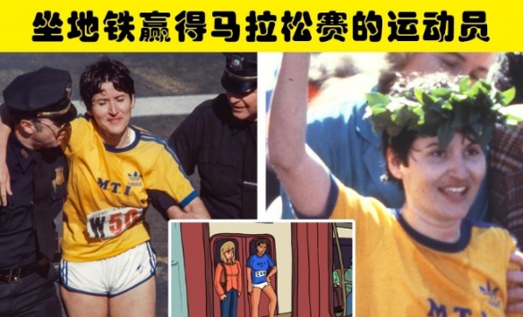 盘点体育界存在作弊行为的5件事：坐地铁赢得马拉松！
