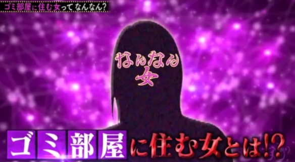日本富二代女生住20亿豪宅却堆满垃圾！职业震惊众人