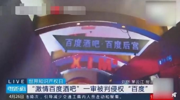百度胜诉！南京“激情百度”酒吧赔偿80万元：强制执行