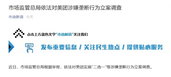 美团因涉嫌垄断行为被市场监督管理总局近日立案调查
