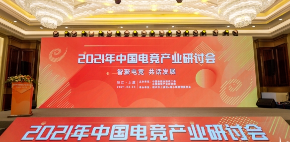 智聚电竞 2021年中国电竞产业研讨会在浙江上虞圆满举办