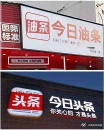 今日头条诉今日油条案开庭：索赔200万 不同意调解