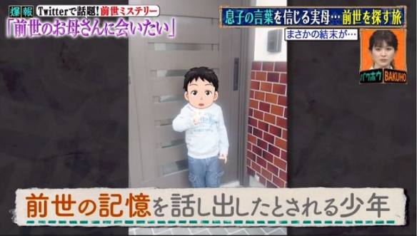 日本3岁男孩有前世记忆？根据描述找到“前世家人”