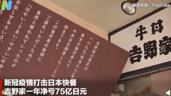 吉野家一年净亏75亿日元 2020年已关闭150家店铺！