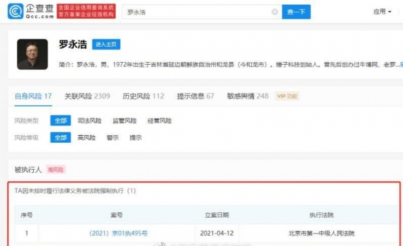 罗永浩未按时履行法律义务再被强制执行：正努力还钱中