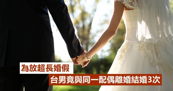 直接好家伙！职员37天结婚4次离婚3次：为换取32天婚假