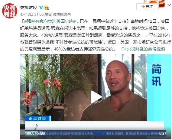 巨石强森有意向竞选美国总统 已获46%的受访者支持
