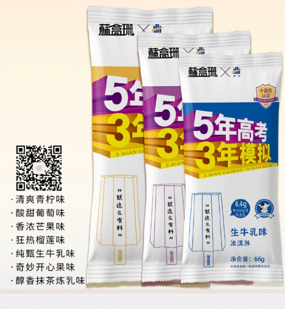 “五年高考三年模拟”雪糕引热议：传说中的记忆雪糕？