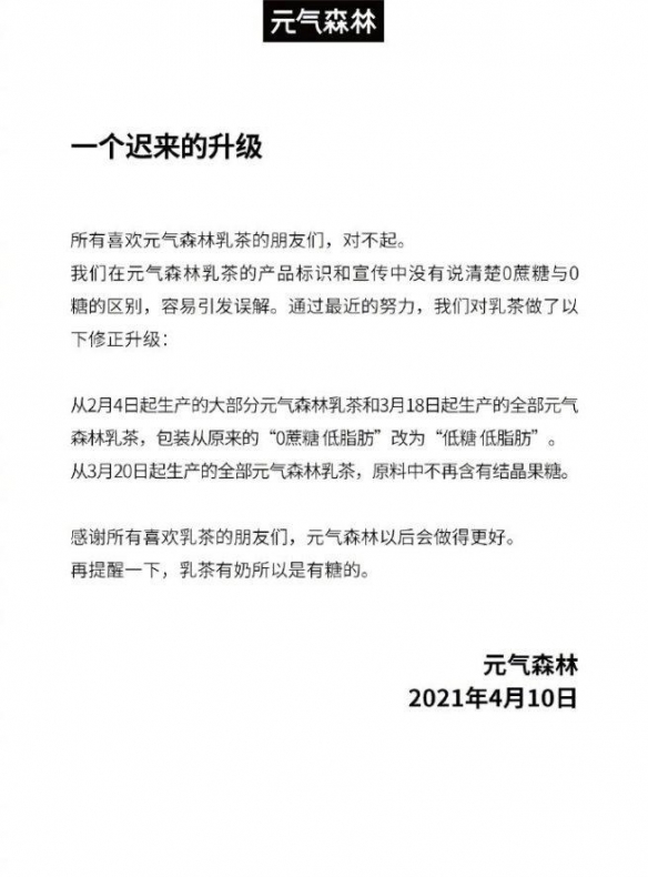 元气森林就“0蔗糖 低脂肪”饮料道歉　将改为低糖低脂