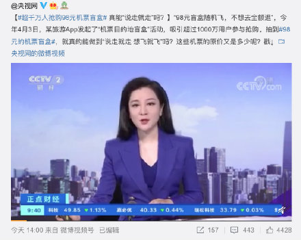 央视揭秘超千万人抢购的98元机票盲盒：清库存销售！