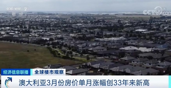 购房热蔓延全球!多国房价再创新高 各国政府纷纷出手