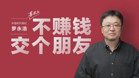 罗永浩：2020年带货30亿元 今年目标是100-150亿！